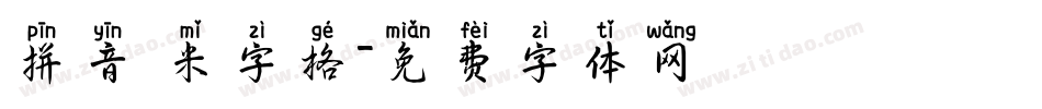 拼音 米字格字体转换